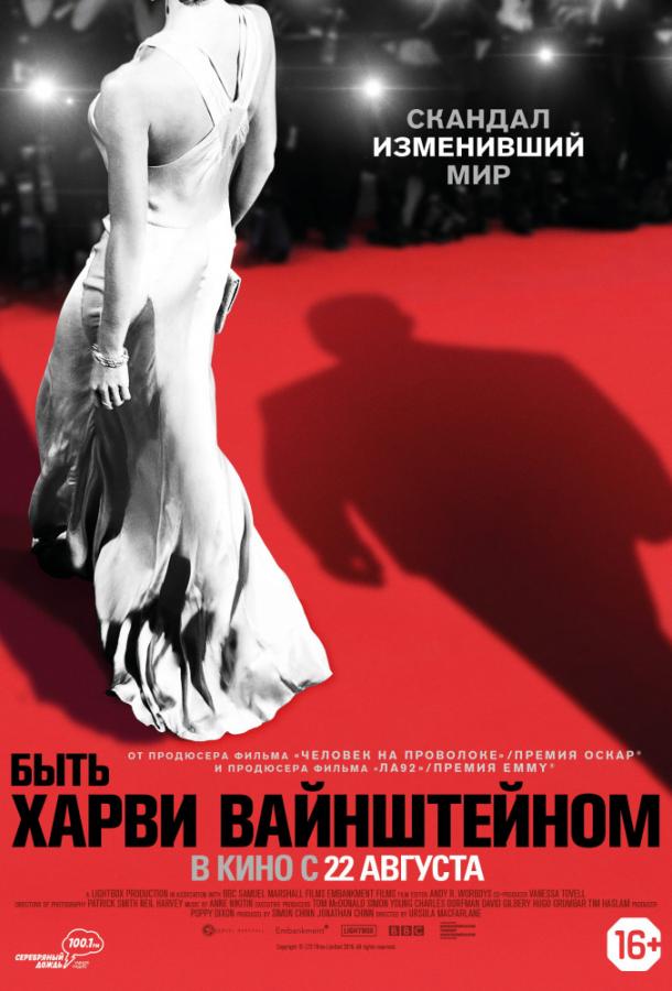 Быть Харви Вайнштейном (2019) 