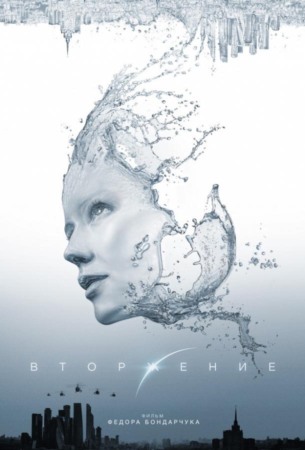 Вторжение (2019) 
