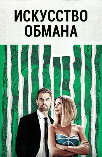 Искусство обмана (2019) 