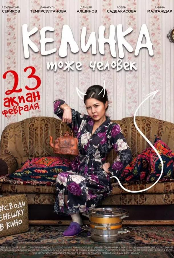 Келинка тоже человек		