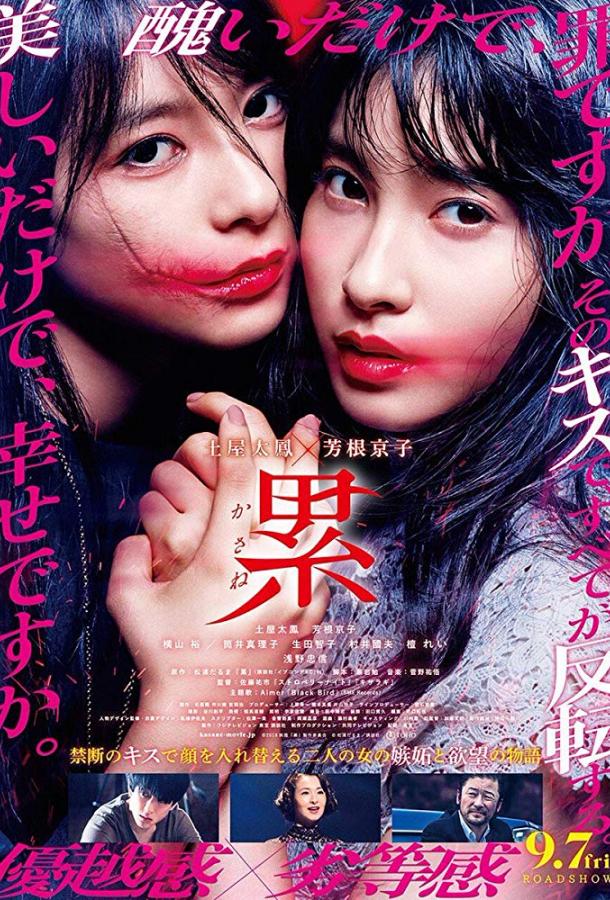 Касанэ (2018) 