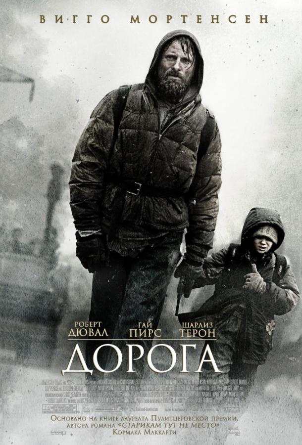 Дорога  (2009) 