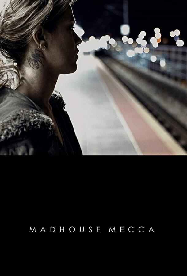 Дурдом Мекка (2018) 