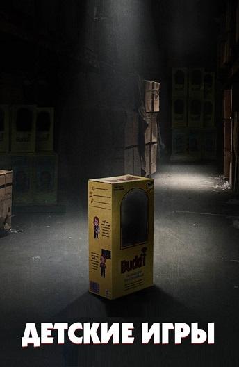 Детские игры (2019) 