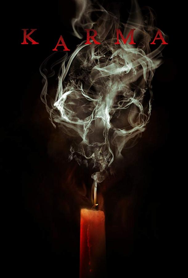 Карма (2018) 