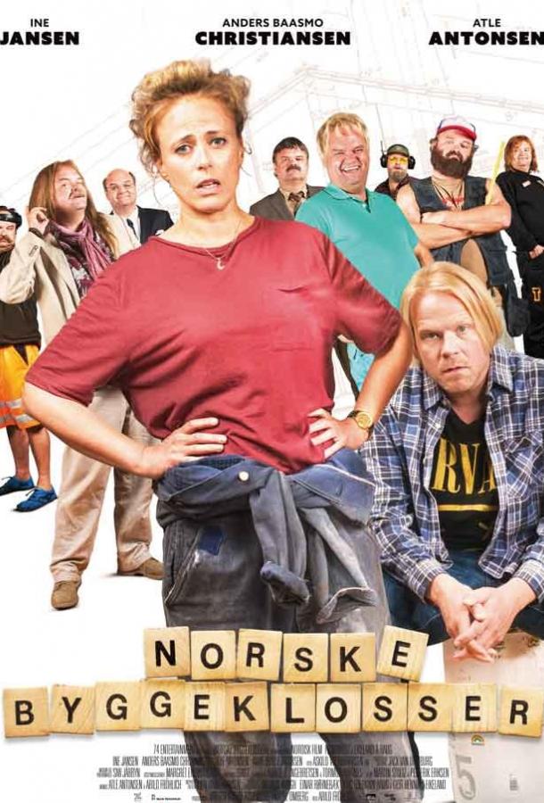 Норвежские кирпичи (2018) 
