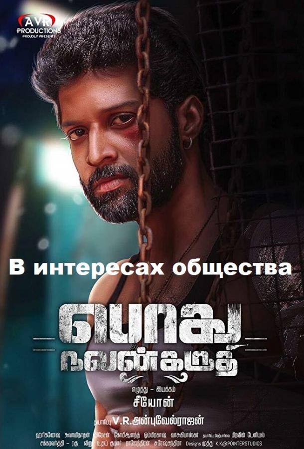 В интересах общества (2018) 