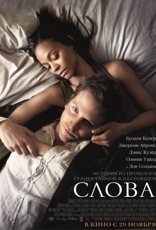Слова (2012) 