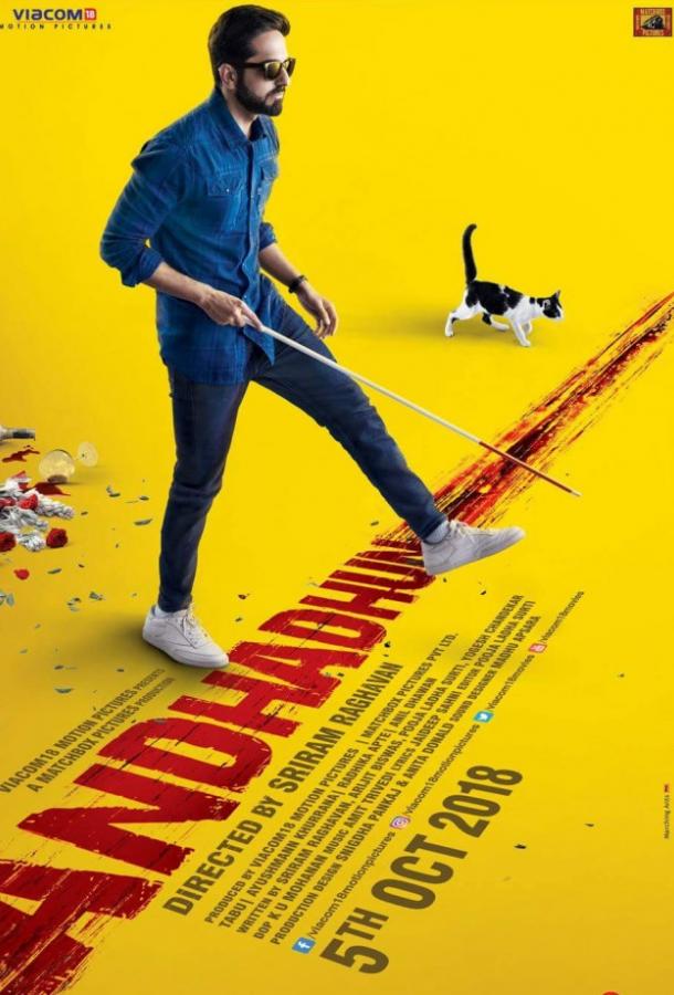 Стреляйте в пианиста / Слепая мелодия (2018) 