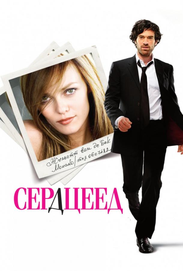 Сердцеед (2010) 