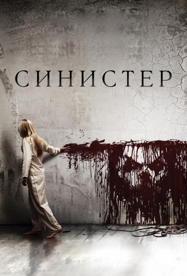 Синистер (2012) 