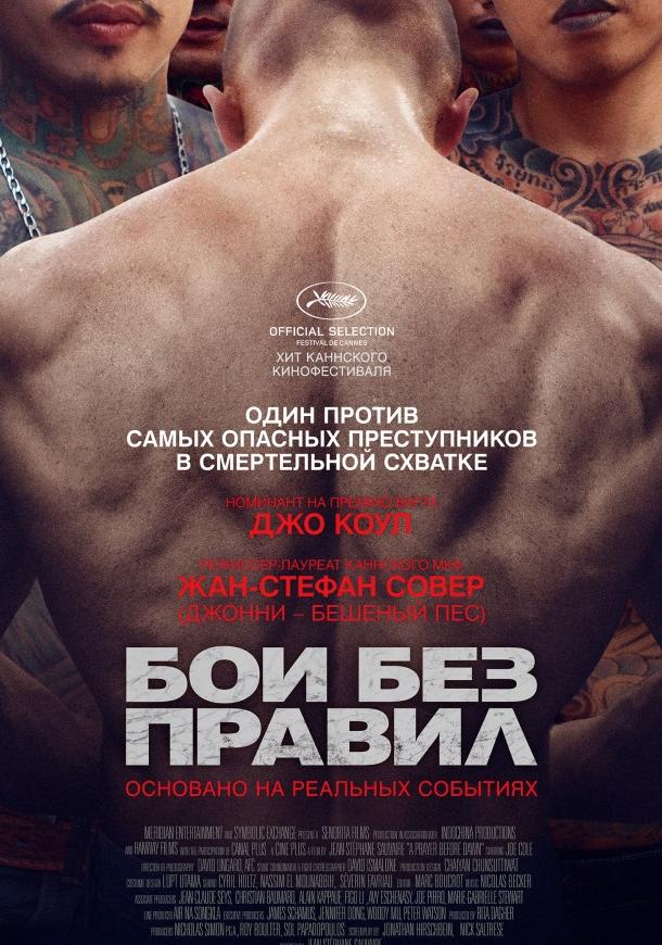 Бои без правил (2017) 