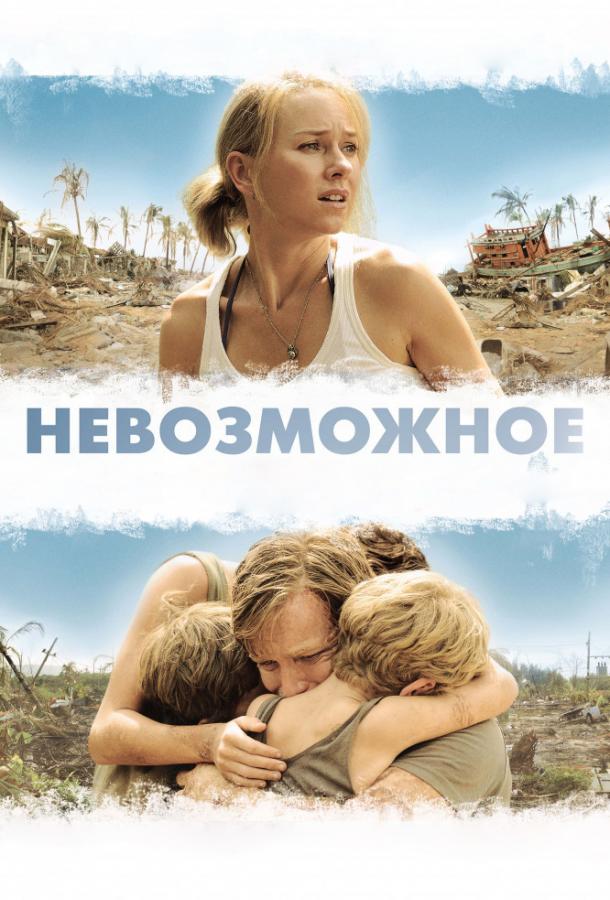 Невозможное (2012) 
