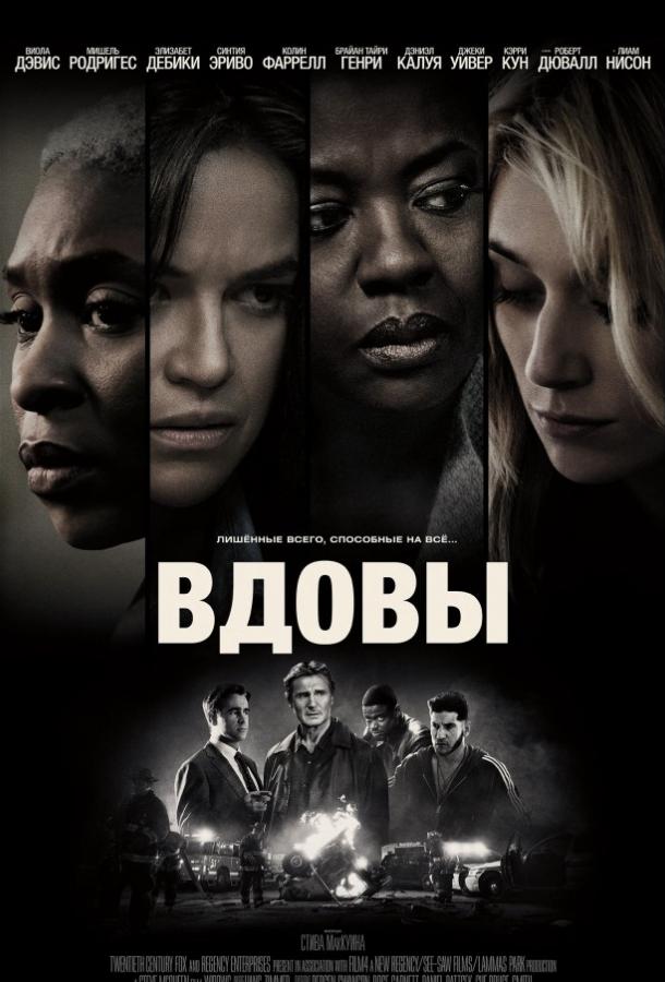 Вдовы (2018) 