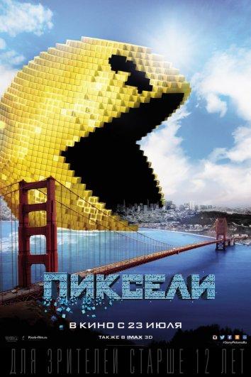 Пиксели (2015) 
