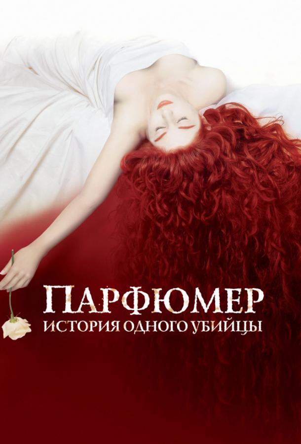 Парфюмер: История одного убийцы (2006) 