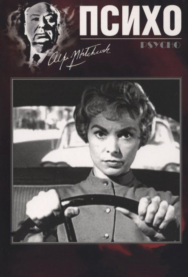 Психо / Психоз (1960) 