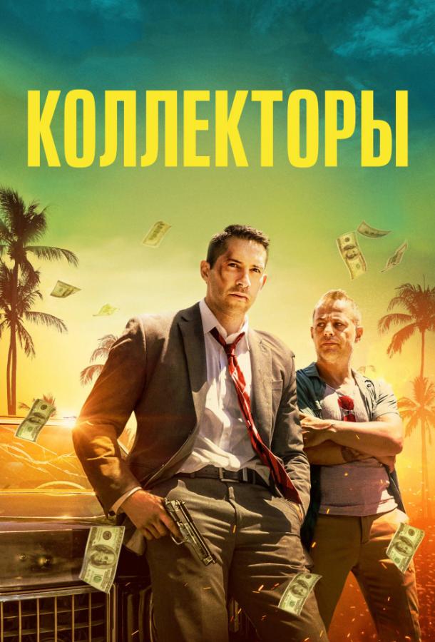 Коллекторы (2018) 