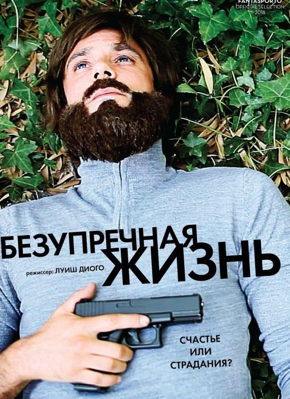 Безупречная жизнь (2018) 