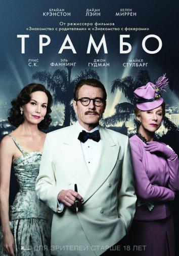Трамбо (2015) 