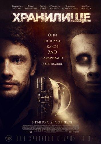 Хранилище (2017) 