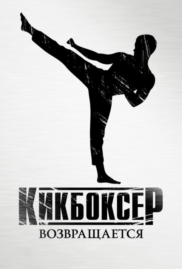 Кикбоксер возвращается (2018) 