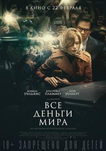 Все деньги мира (2018) 