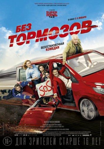 Без тормозов (2016) 