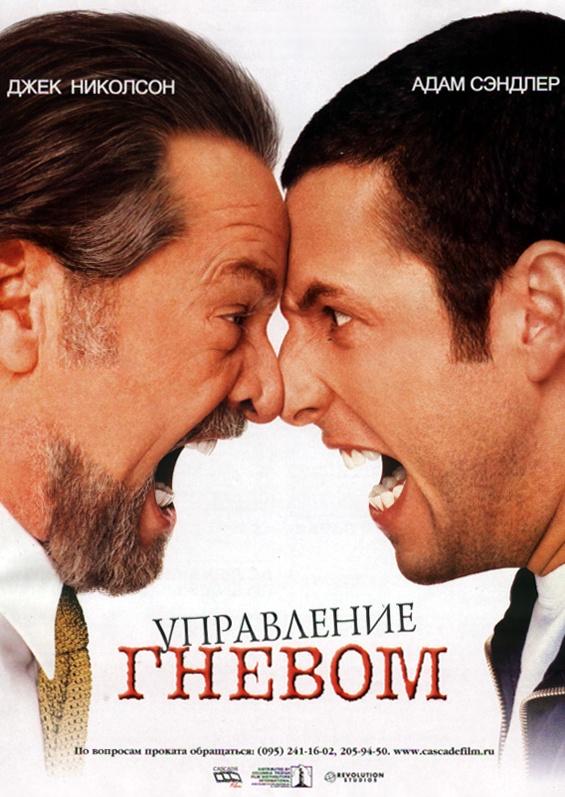 Управление гневом (2003) 