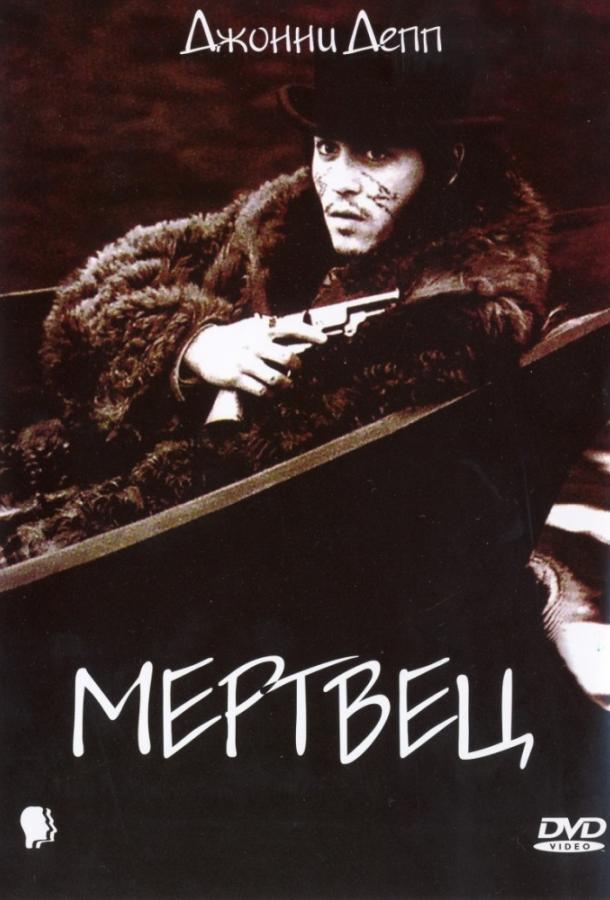 Мертвец (1995) 