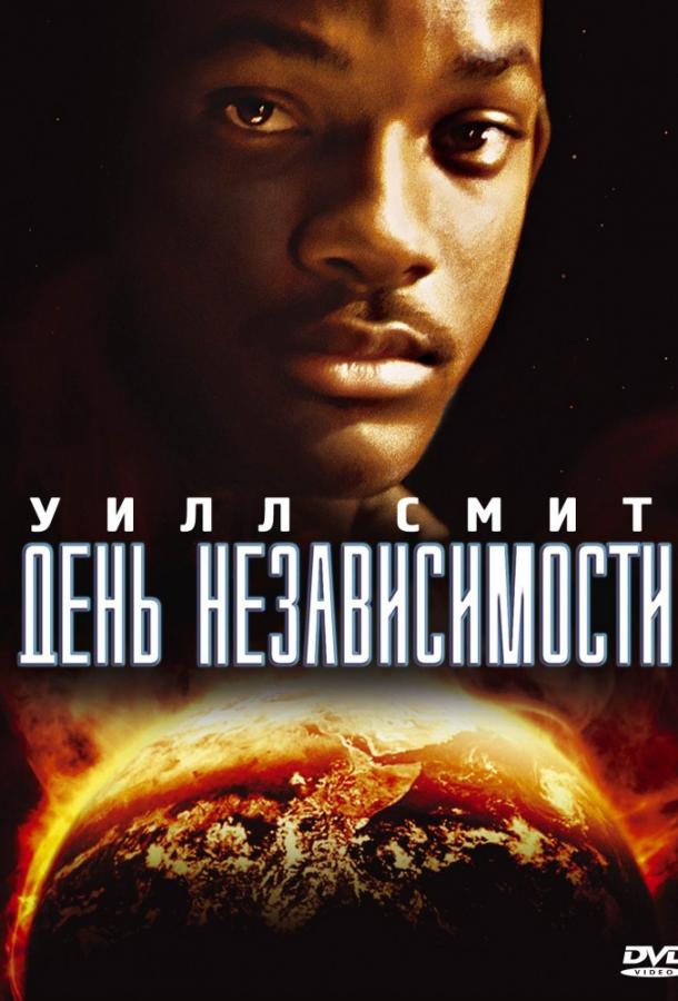 День независимости (1996) 
