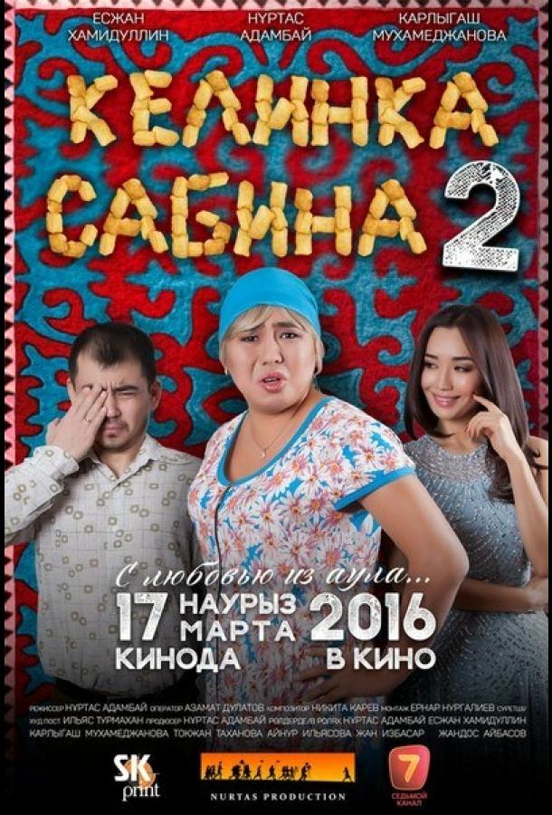 Келинка Сабина 2	