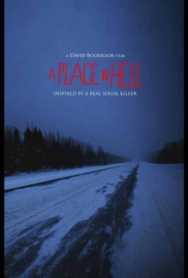 Место в аду (2015) 