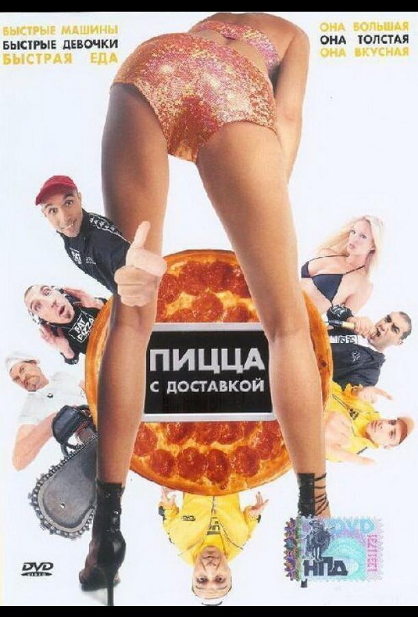 Пицца с доставкой (2003) 