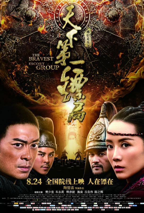 Храбрые телохранители (2018) 
