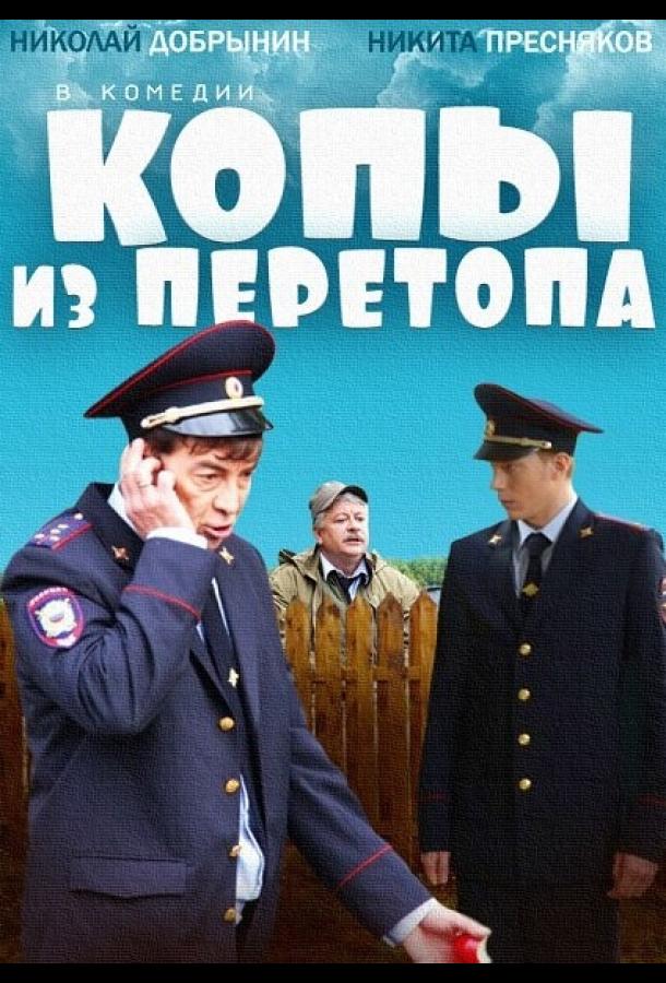 Копы из Перетопа