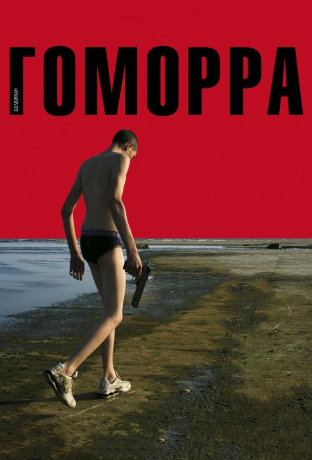 Гоморра (2008) 