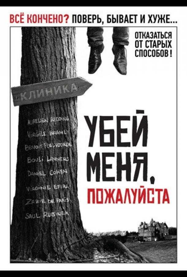 Убей меня, пожалуйста (2010) 