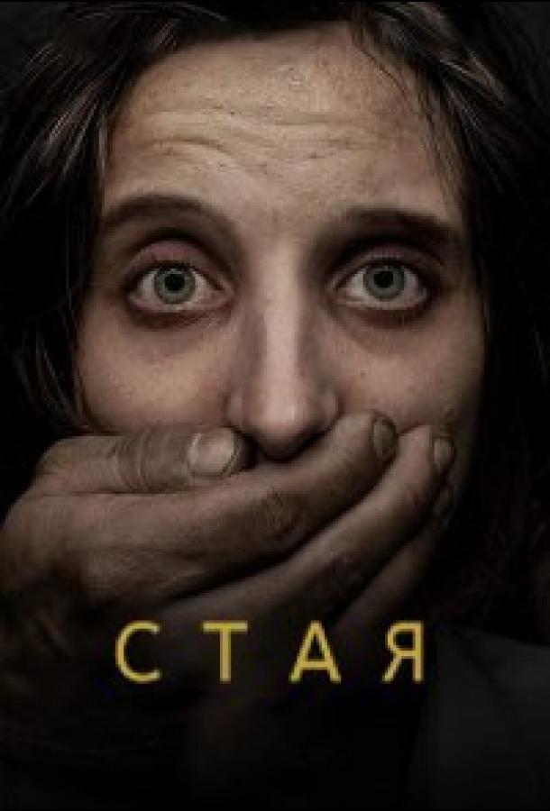 Свора