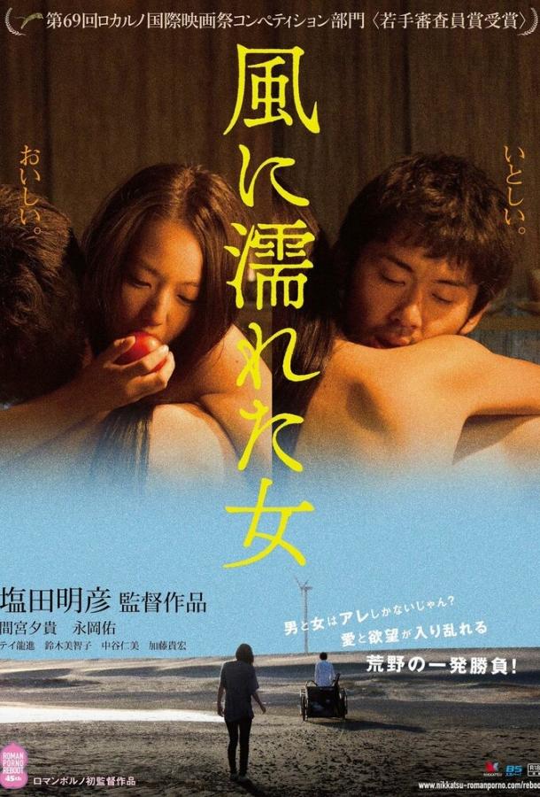 Мокрая женщина на ветру (2016) 
