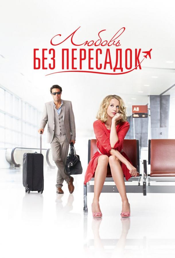 Любовь без пересадок (2013) 