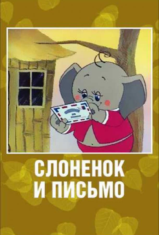 Слоненок и письмо (1983) 