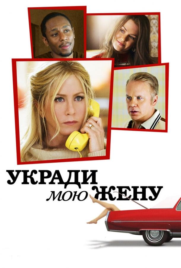 Укради мою жену (2013) 