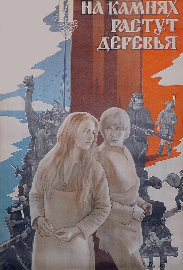 И на камнях растут деревья (1985) 