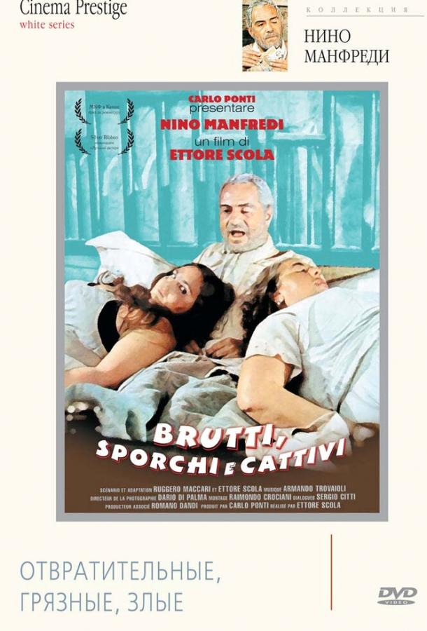 Отвратительные, грязные, злые (1976) 