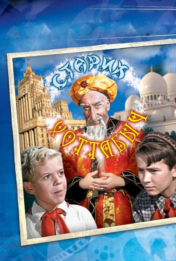 Старик Хоттабыч (1956) 