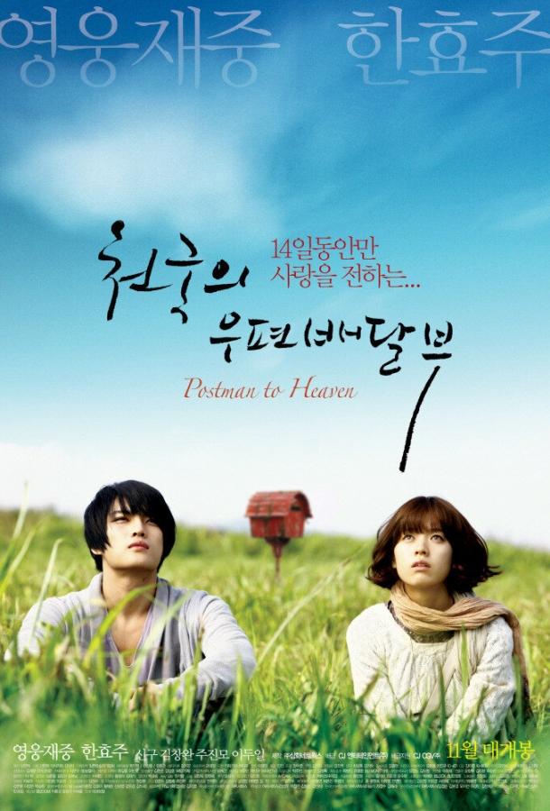 Небесный почтальон (2009) 