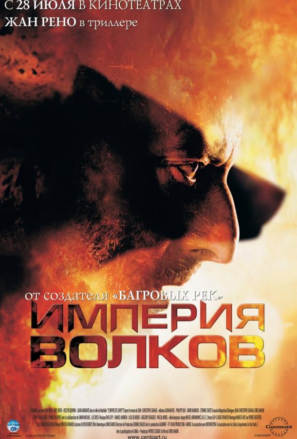 Империя волков (2005) 