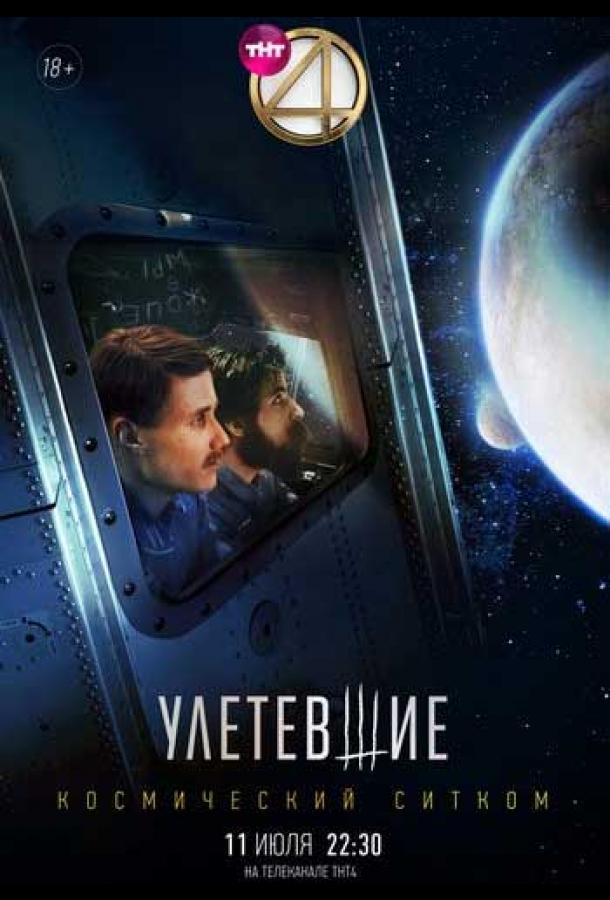 Улетевшие