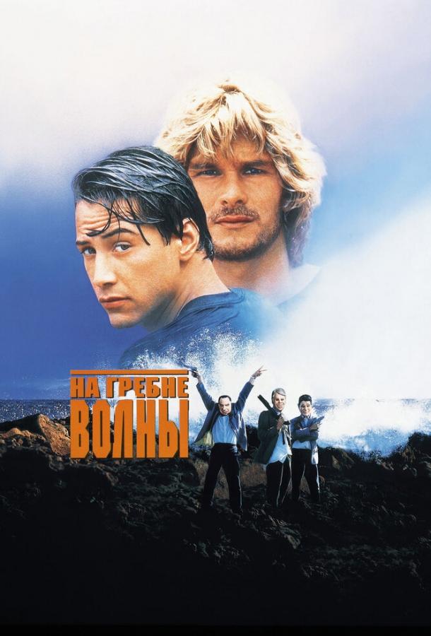 На гребне волны (1991) 